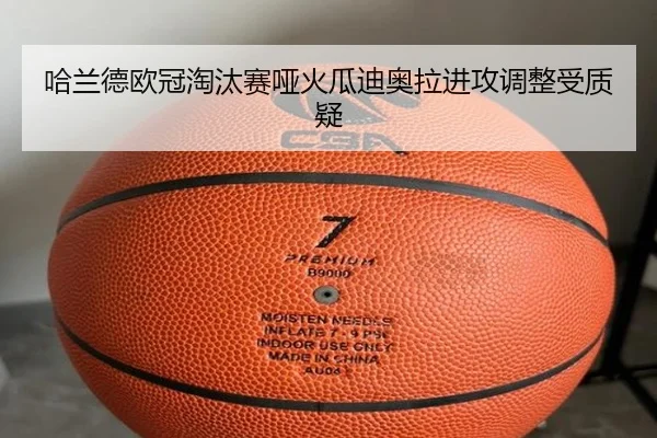 哈兰德欧冠淘汰赛哑火瓜迪奥拉进攻调整受质疑