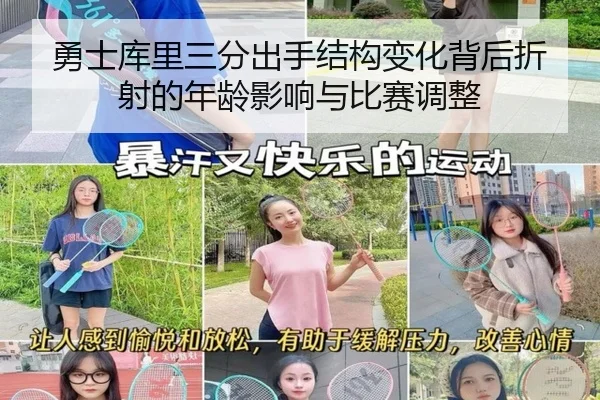 勇士库里三分出手结构变化背后折射的年龄影响与比赛调整