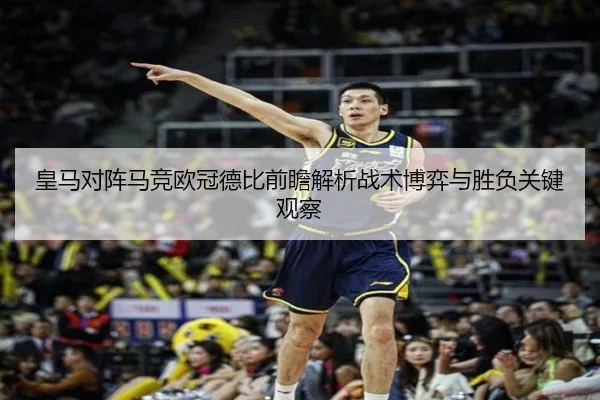 皇马对阵马竞欧冠德比前瞻解析战术博弈与胜负关键观察